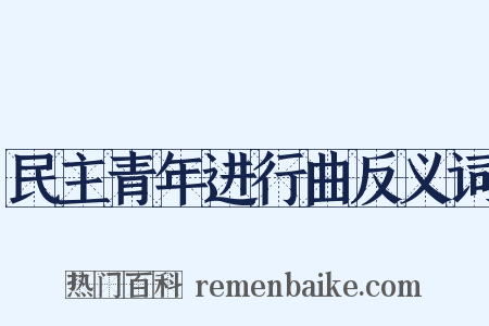 民主青年进行曲反义词是什么意思的图片